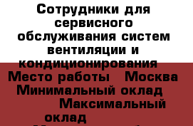 Сотрудники для сервисного обслуживания систем вентиляции и кондиционирования › Место работы ­ Москва › Минимальный оклад ­ 45 000 › Максимальный оклад ­ 60 000 - Московская обл. Работа » Вакансии   